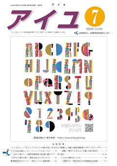 人権教育啓発情報誌 『アイユ』2023年7月号(386号) 主な記事 公益財団法人人権教育啓発推進センター