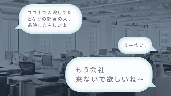 STOP! コロナ差別 <差別が生まれる瞬間 ③職場>編