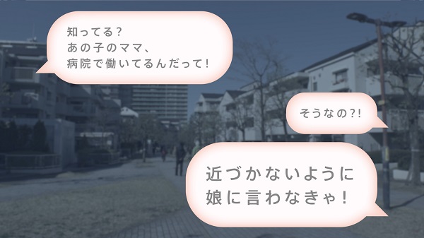 STOP! コロナ差別 <差別が生まれる瞬間 ①近所>編